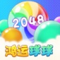 鸿运球球2048游戏下载_鸿运球球2048安卓版下载_鸿运球球2048游戏官方版