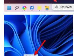 win11下面的任务栏的应用怎么移到左边[多图]