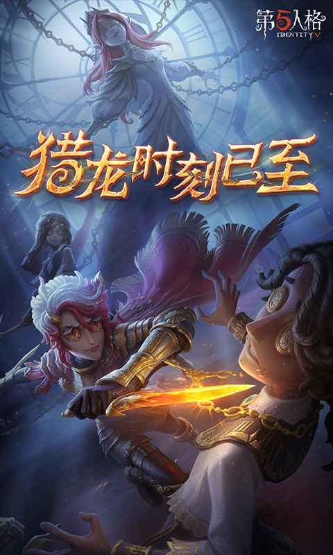 第五人格官方最新版下载_ 第五人格官服安卓下载V1.5.7 运行截图1