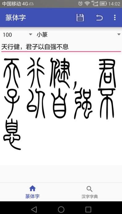 篆体字转换器APP下载_篆体字转换器免费版安卓下载安装 运行截图1