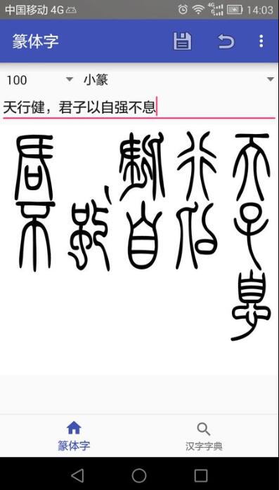 篆体字转换器APP下载_篆体字转换器免费版安卓下载安装 运行截图2