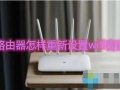 路由器怎样重新设置wifi密码 修改路由器密码详细操作教程图解