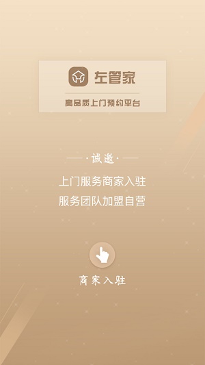 左管家商家端app下载_左管家商家端app手机版下载v1.5.2 安卓版 运行截图1