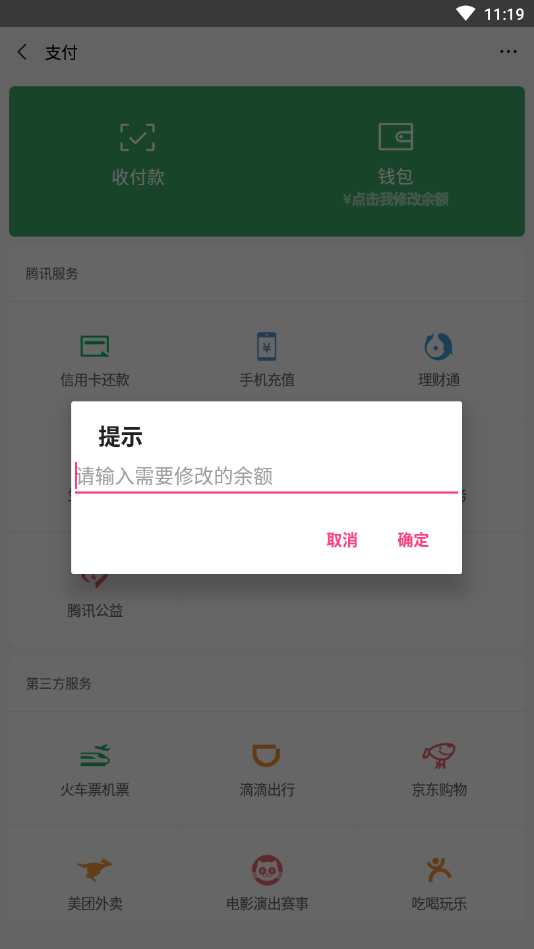 微信余额修改