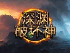 深渊破坏神半魔人玩法攻略指南