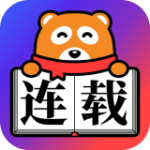 连载神器app下载_连载神器app正式下载最新版