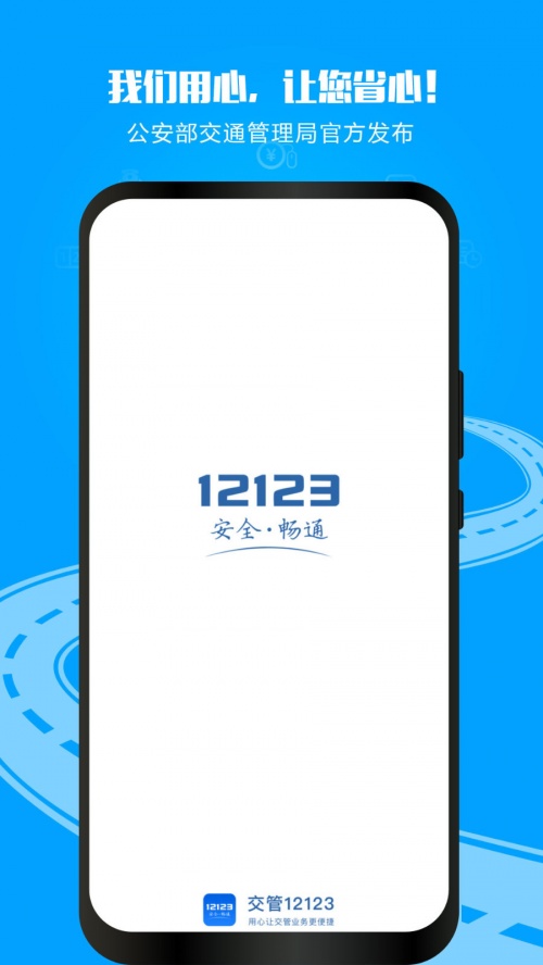 交管12123app下载_交管12123下载安装V1.0 运行截图1