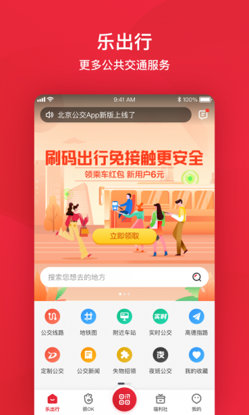 北京公交app下载手机版_北京公交手机最新版下载v6.0.2 安卓版 运行截图1