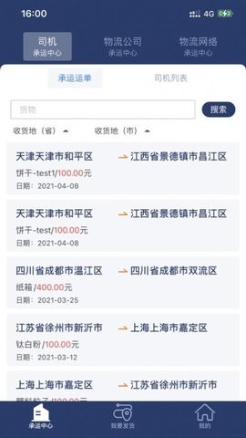 网盛云货主软件下载_网盛云货主手机版下载v1.1.1 安卓版 运行截图3