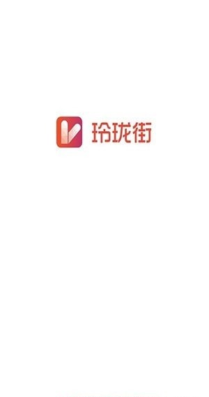 玲珑街最新版app下载_玲珑街手机版下载v8.6.65 安卓版 运行截图1