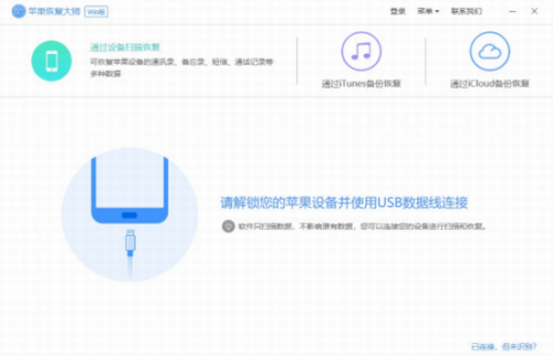 苹果恢复大师破解版免费下载安装软件_苹果恢复大师破解版 v3.8.65.2529 中文版下载 运行截图1