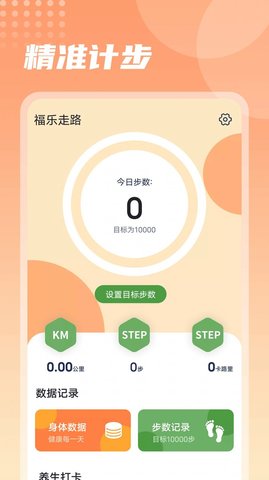 福乐走路app下载手机版_福乐走路最新版下载v1.0.0 安卓版 运行截图2