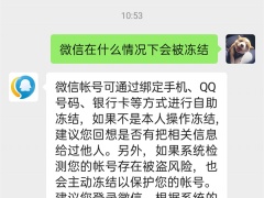 微信在什么情况下会被冻结_什么原因会被冻结