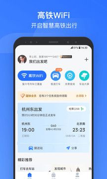 掌上高铁app下载安装_掌上高铁app官网下载V3.8.5 运行截图1