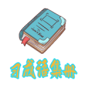 习成语集册app下载_习成语集册2022最新版下载v1.0 安卓版