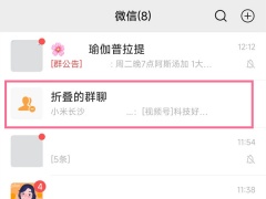 微信折叠怎么取消_折叠群聊怎么取消[多图]