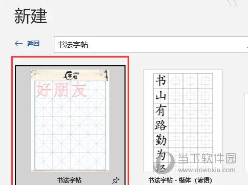 Word2021制作毛笔字帖