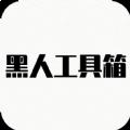 黑人工具箱app免费版下载_黑人工具箱app最新版下载安装v1.0