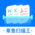 章鱼扫描王app官网下载_章鱼扫描王最新安卓版下载v1.5.7