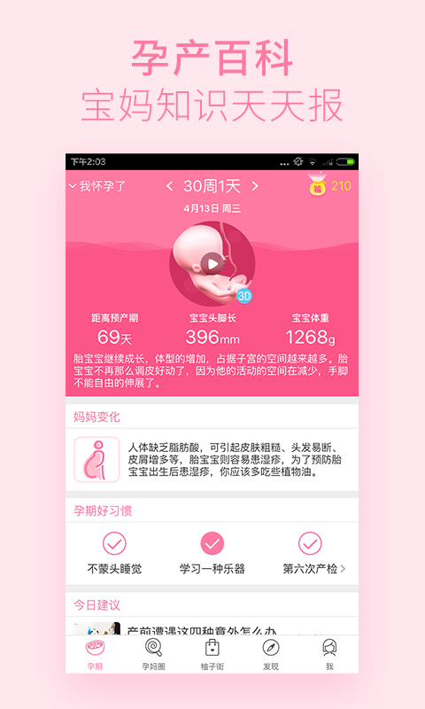 美柚孕期app安卓版下载安装_美柚孕期app手机版下载V6.0.5 运行截图1