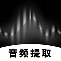 专业音频提取手机版下载_专业音频提取安卓下载V1.0