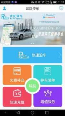 武汉停车app最新版下载_武汉停车安卓版下载v2.1.2 安卓版 运行截图1