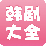 韩剧大全官网app下载_韩剧大全免费APP安卓版下载v2.0.7