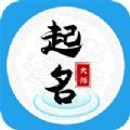 八字起名大师免费取名软件下载_八字起名大师最新版下载v1.0 安卓版