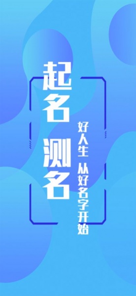 八字起名大师免费取名软件下载_八字起名大师最新版下载v1.0 安卓版 运行截图1