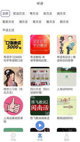 方言通app下载_方言通安卓版V1.1 运行截图2