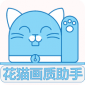 花猫画质助手11.6最新版下载安装_花猫画质助手app正式版更新v11.6