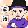 吉祥成语安卓最新版app下载