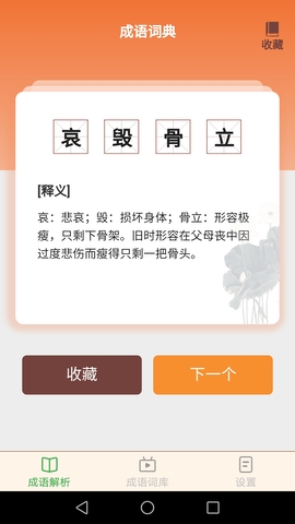 吉祥成语安卓最新版app下载_吉祥成语下载V1.9.7 运行截图1