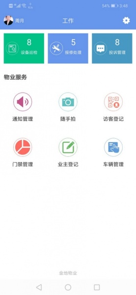 嘉给里物管最新版下载_嘉给里物管app下载v1.0 安卓版 运行截图2