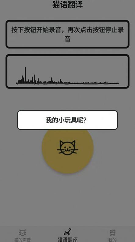 猫猫语翻译官app最新版下载_猫猫语翻译官手机版下载v1.0.0 安卓版 运行截图3