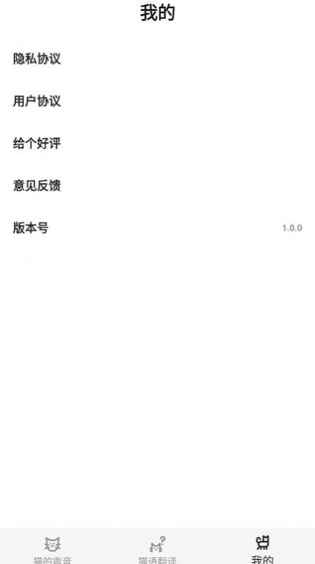 猫猫语翻译官app最新版下载_猫猫语翻译官手机版下载v1.0.0 安卓版 运行截图2