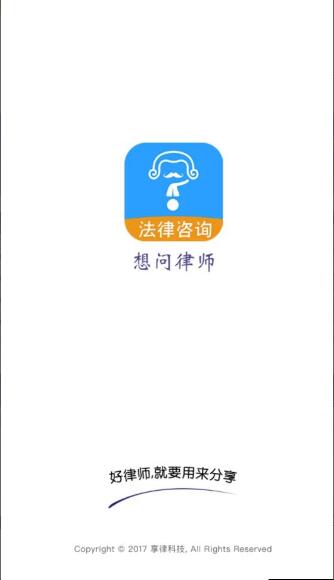 想问律师法律咨询app安卓下载_想问律师法律咨询安卓版V3.8.6 运行截图1