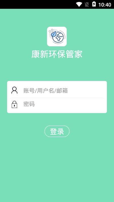 康新环保管家app下载_康新环保管家最新版下载v1.0.0 安卓版 运行截图3