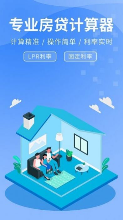 精算lpr房贷计算器2023最新版下载_精算lpr房贷计算器app下载安装v2.0.5 安卓版 运行截图1