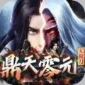 鼎天零元无限刀官方版下载_鼎天零元无限刀最新版下载_鼎天零元无限刀手游官方版