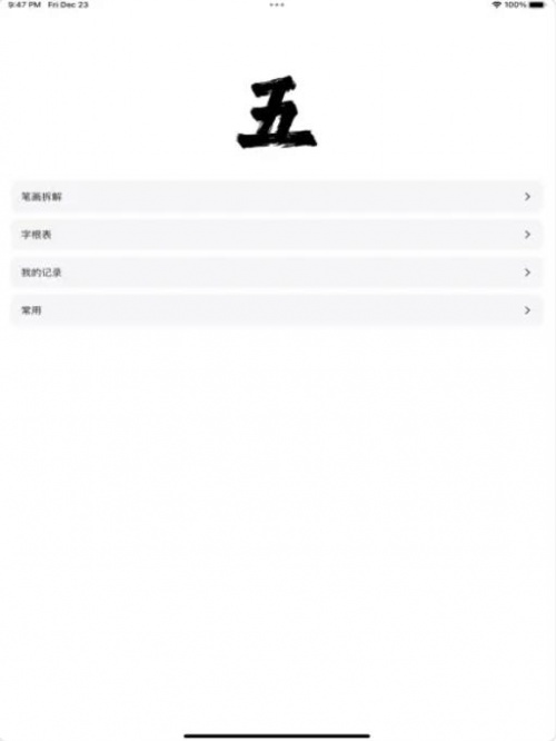 五笔拆字高手app下载_五笔拆字高手最新版下载v1.0.1 安卓版 运行截图3