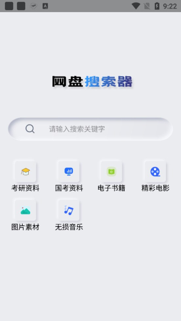 网盘搜索器app下载_网盘搜索器app正式版下载最新版 运行截图4