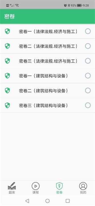 二级注册建筑师丰题库app下载_二级注册建筑师丰题库手机版下载v1.2.4 安卓版 运行截图1