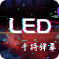 手持LED显示屏弹幕软件下载安装_手持LED显示屏弹幕免费版下载v1.0.0 安卓版