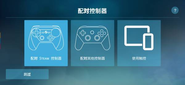 Steam Link下载_Steam Link安卓app下载v1.1.64最新版 运行截图4