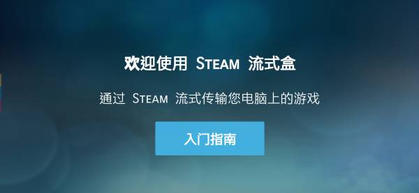 Steam Link下载_Steam Link安卓app下载v1.1.64最新版 运行截图2