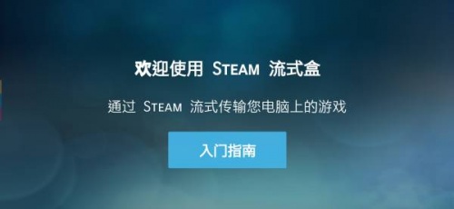 Steam Link app安装包下载_Steam Link app安装包下载v1.1.64最新版 运行截图2