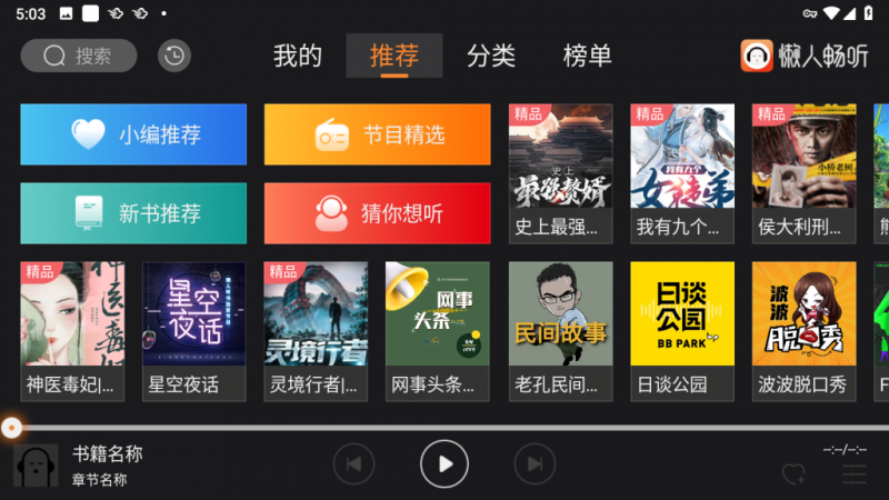 懒人听书 v2.2.0 for TV电视盒子 TV版