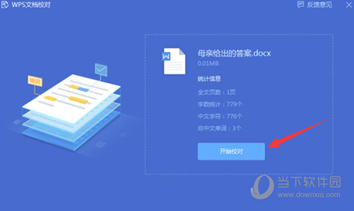 WPS2019怎么自动检测错别字