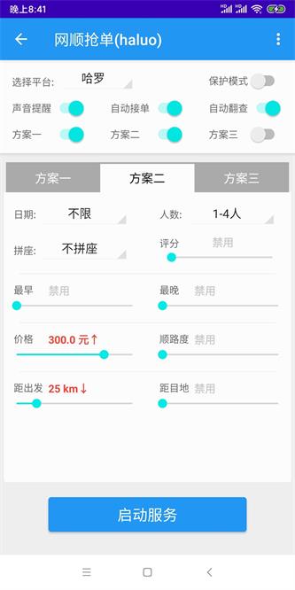 哈啰抢单神器永久免费版下载_2023哈啰抢单最新手机版下载v1.0.1 安卓版 运行截图2